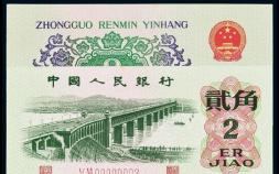 1962年2角纸币收藏价值（2角纸币会成为收藏亮点吗）