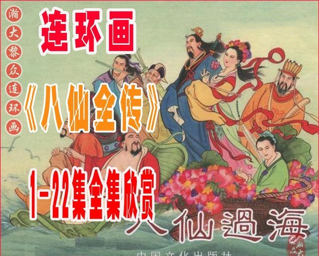 八仙过海图片（经典神话故事连环画八仙过海）