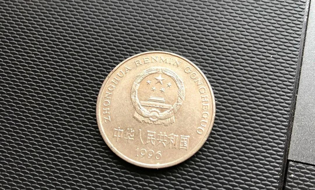 1996年一元硬币价值（1996精制1元硬币悄悄涨了）
