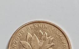 2018荷花五角硬币有收藏价值(2019年荷花五角硬币值多少钱)