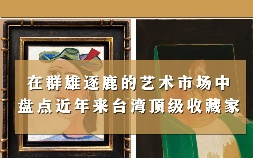 台湾收藏家青铜器(台湾顶级收藏家)
