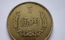 5角硬币收藏价格表图(5角硬币价格表图)