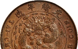 中国钱币收藏(中国钱币收藏交易网)