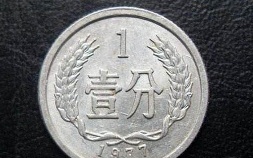 1分硬币收藏价格表(5分硬币收藏价格表)