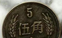 五角硬币收藏价值(五角硬币收藏价值吗)