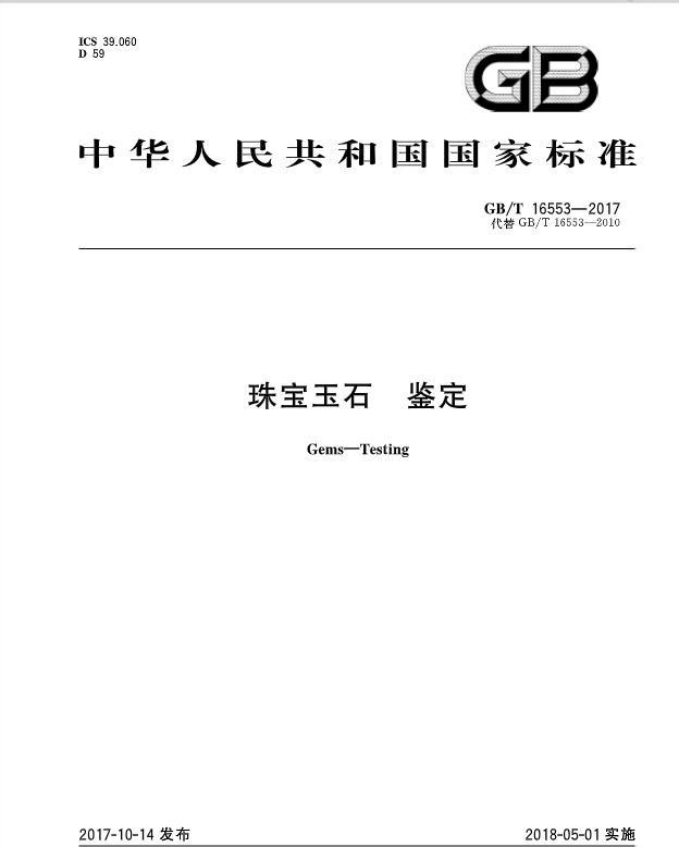 珠宝玉石鉴定标准(珠宝玉石鉴定中心官网)