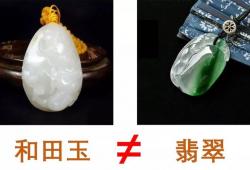 和田玉和翡翠有什么区别吗