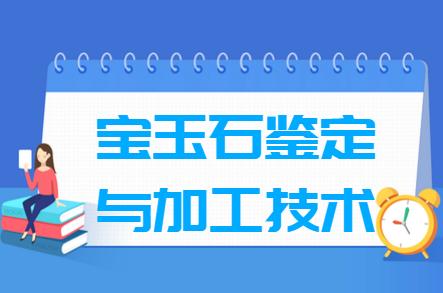 宝玉石鉴定加工有前途吗(文学院有哪些专业)