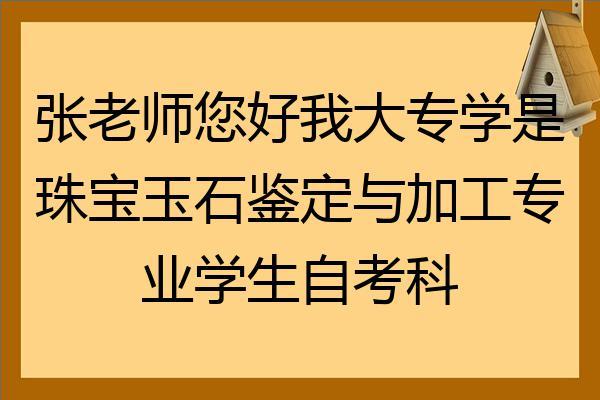 学宝玉石专业的可以考什么本科大学(大学专业目录,大学专业都有哪些专业)